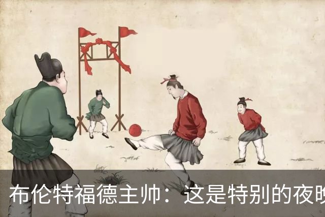 布伦特福德主帅：这是特别的夜晚，对开局保持不败非常满意