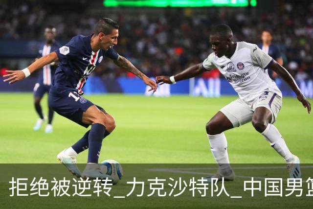 拒绝被逆转 力克沙特队 中国男篮闯入名古屋亚运会四强
