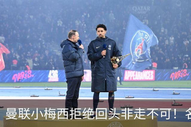 曼联小梅西拒绝回头非走不可！名宿怒斥红魔文化滑坡，负责人已辞职
