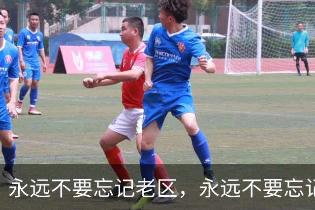 永远不要忘记老区，永远不要忘记老区人民