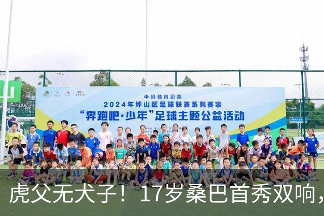 虎父无犬子！17岁桑巴首秀双响，父亲踢过200场英超中卫、哥哥同曼城青训，球迷：都太强了