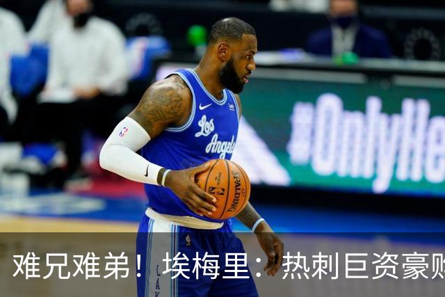难兄难弟！埃梅里：热刺巨资豪购情况也不佳 但我预计他们能进前4